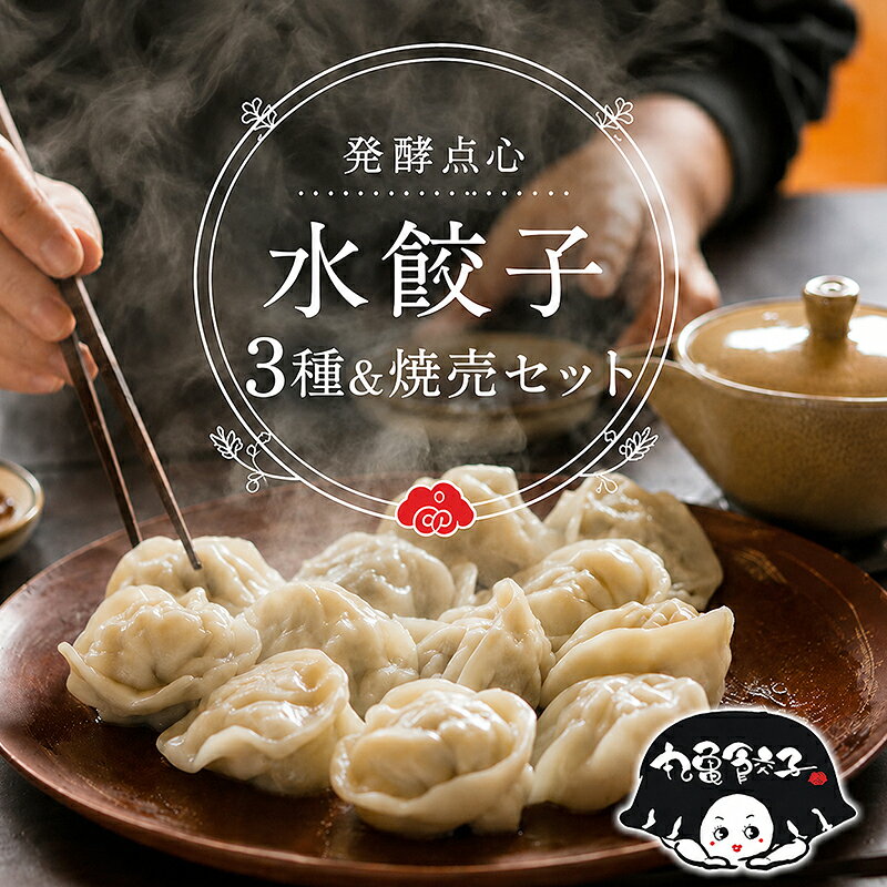 【ふるさと納税】 餃子 水餃子 丸亀餃子 焼売 まんまごと 冷凍 まるぎょう セット 食べ比べ 点心 中華 発酵 肉 加工品 おかず 夕食 弁当 レンジ 豚肉 豚 国産 ご当地 惣菜 肉加工品 香川県 丸亀市