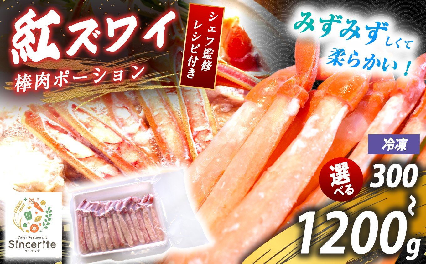 
            紅 ズワイガニ 棒肉ポーション 300g ～ 1200g ( 冷凍 ) ｜ 赤ズワイガニ 紅ズワイガニ ズワイガニ かに 蟹 海の幸 日本海の幸 冬の味覚 旬の味 海鮮 冷凍 レストラン サンセリテ 惣菜 秋吉台 山口 美祢市 美祢 特産品
          