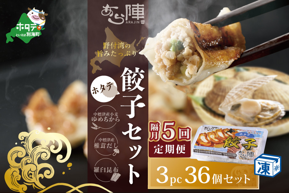 
【隔月5回定期便】野付湾ホタテ餃子36個（12個入り×3pc）( ふるさと納税 ぎょうざ ふるさと納税 餃子 ふるさと納税 ギョーザ ふるさと納税 餃子 おいしい ふるさと納税 餃子 ふるさと )
