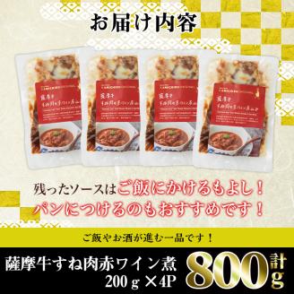 i827 鹿児島県産 薩摩牛すね肉赤ワイン煮(200g×4P・計800g) 和牛 牛肉 国産 牛肉 肉 黒毛和牛 国産 赤ワイン 赤ワイン煮 おかず 惣菜 【株式会社LRプラスK】