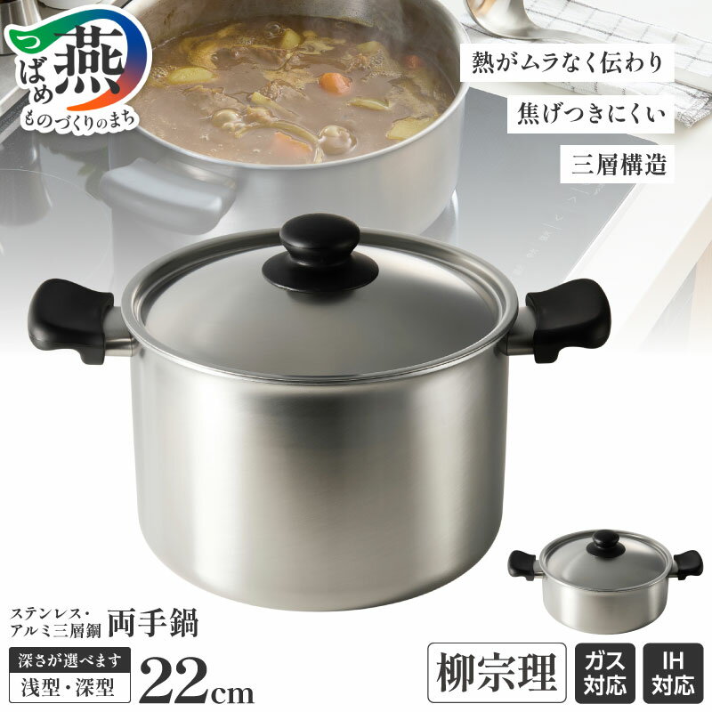 【ふるさと納税】 柳宗理デザイン ステンレス ・ アルミ 三層鋼 両手鍋 選べる 浅型 深型 【 柳宗理 IH 対応 鍋 蓋付 なべ 調理器具 キッチン用品 キッチンツール 日本洋食器 新潟県 燕市 燕三条 】 [10001912]