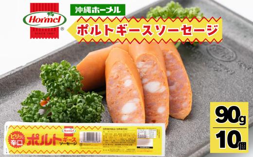 ポルトギースソーセージ （90g×10本）沖縄ホーメル　ホーメルフーズ　ギフト　セット　大容量　BBQ　焼き肉　ピザ　パーティー　おつまみ　辛口　メーカー　贈り物　プレゼント　内祝い　お取り寄せ　お手頃　人気　ランキング　時短　弁当　手軽　お弁当　朝食　ウインナー　ソーセージ　業務用　国産　惣菜　沖縄県