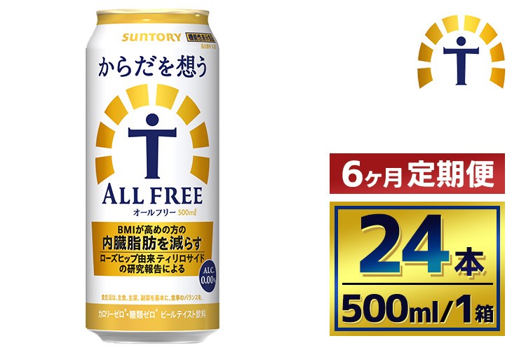 
            【6か月定期便】 サントリー　からだを想うオールフリー（500ml×24本）
          