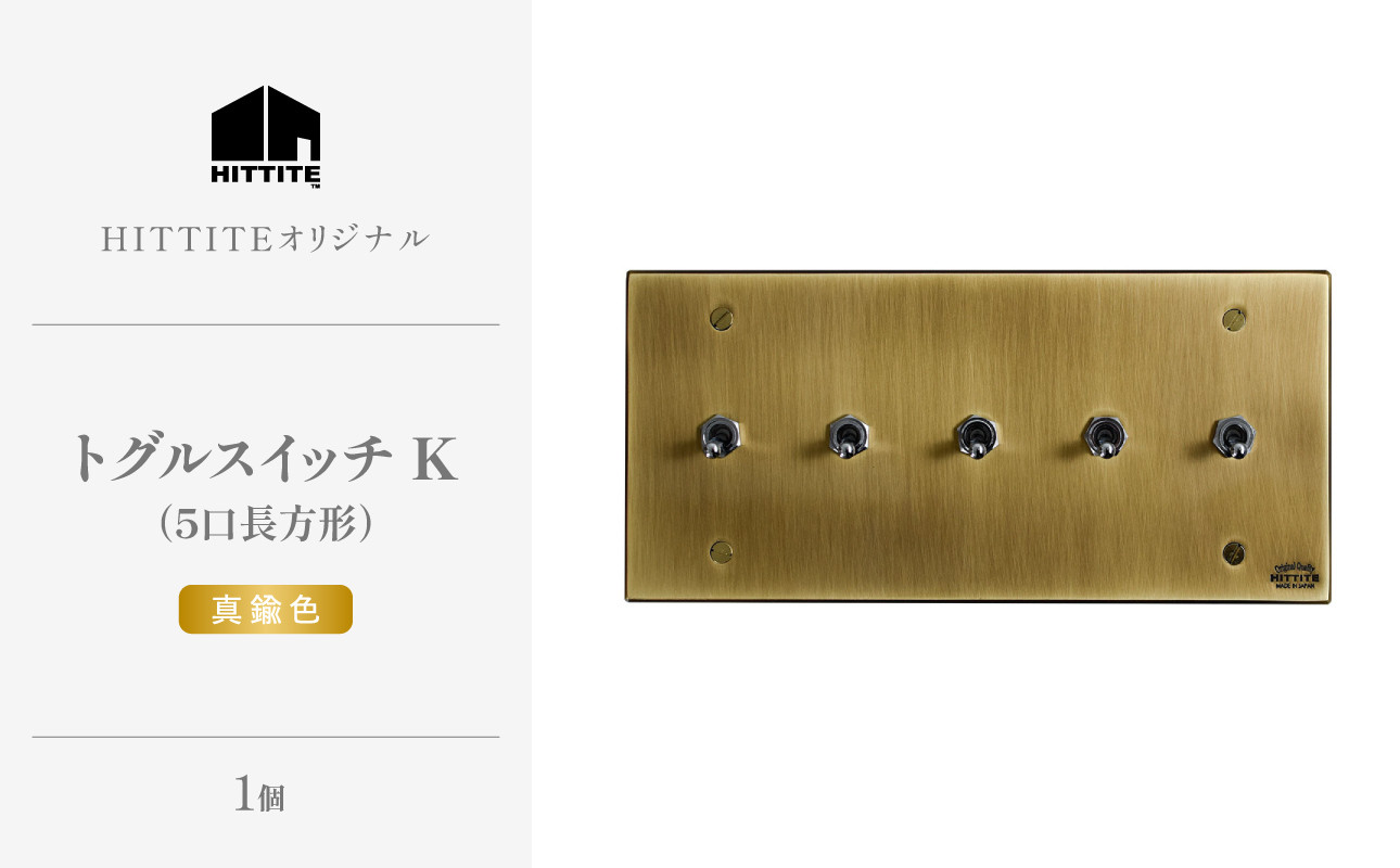 
            HITTITEのトグルスイッチK（5口長方形・真鍮色）ヒッタイト 【063-02-G】
          