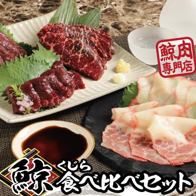 ふるさと納税 船橋市 伝統の鯨食文化を守り育てる鯨肉専門店がお届け ケーアンドケーフーズの鯨肉　食べ比べセット