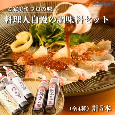 ふるさと納税 宗像市 【一週間以内に発送】料理人自慢の調味料セット【道の駅むなかた】_HA1818