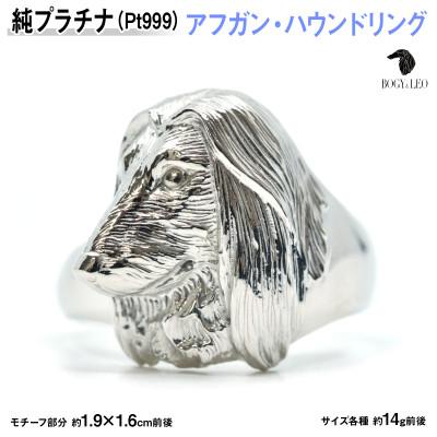 ふるさと納税 南アルプス市 純プラチナ製(Pt999) 『アフガン・ハウンド』リング 17号