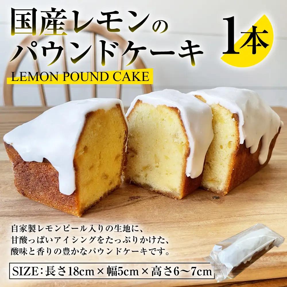 国産レモンのパウンドケーキ | パウンドケーキ お菓子 菓子 おかし スイーツ ケーキ 洋菓子 焼菓子 国産レモン レモン 檸檬 レモンピール 手土産 冷蔵