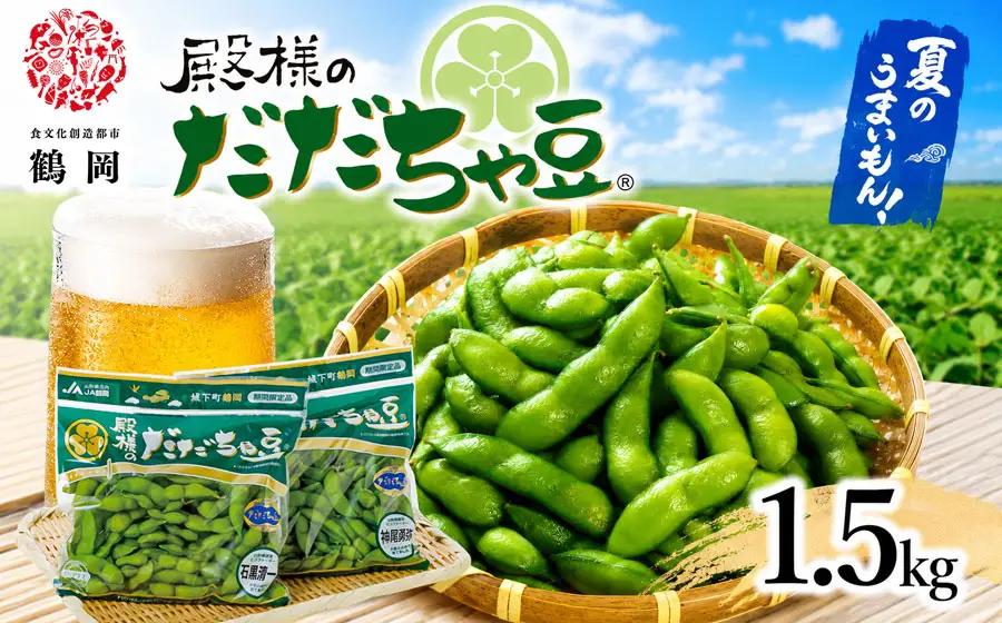 枝豆 【令和8年産先行予約】 JA鶴岡 殿様のだだちゃ豆 1.5kg(250g×6袋) K-831 | だだちゃ豆 特産品 産地直送