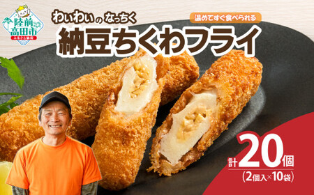【温めてすぐ食べられる】わいわいのなっちく「納豆ちくわフライ」 2本入×10袋 【 納豆 ちくわ フライ 揚げ物 お惣菜 冷凍 人気 おすすめ 簡単調理 三陸産 カフェフードバーわいわい 】RT2777