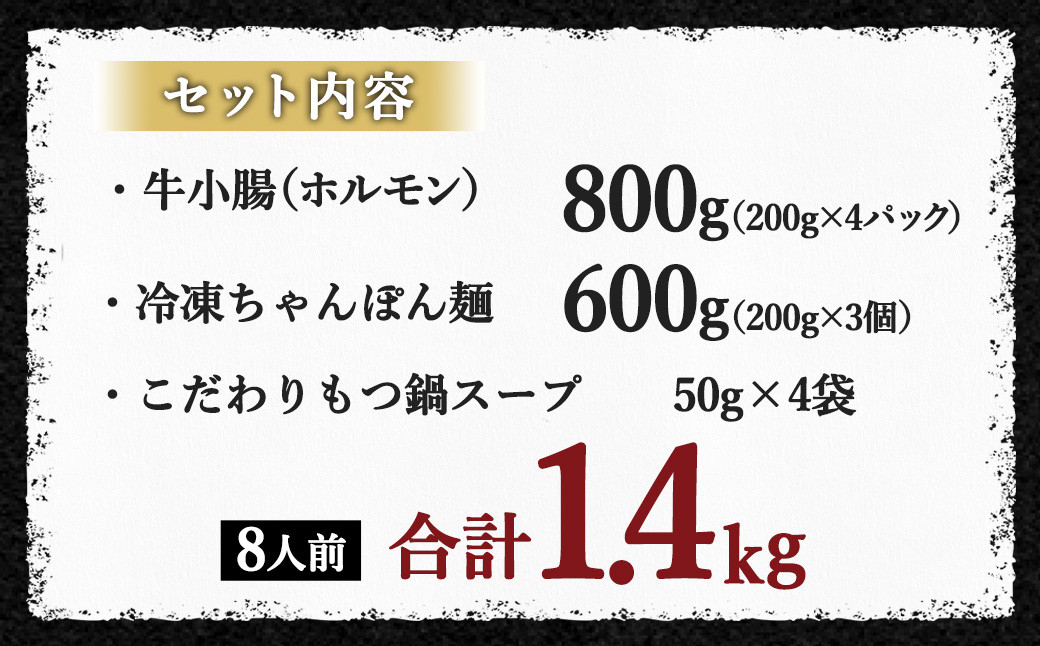 国産黒毛和牛 もつ鍋 8人前 【牛もつたっぷり 800g】 【冷凍ちゃんぽん・こだわり濃縮スープ付】