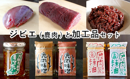 ジビエ と 寒山拾得の 加工品 6種類セット ： 鹿肉約1kg＋鹿肉辣油×2種類＋鹿肉味噌×2種類＋万願寺唐辛子アチャール×1個