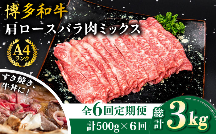 
                  【全6回定期便】A4ランク 博多和牛 肩ロース バラ肉ミックススライス 500g×6回 計3kg 糸島ミートデリ工房 [ACA251]
                