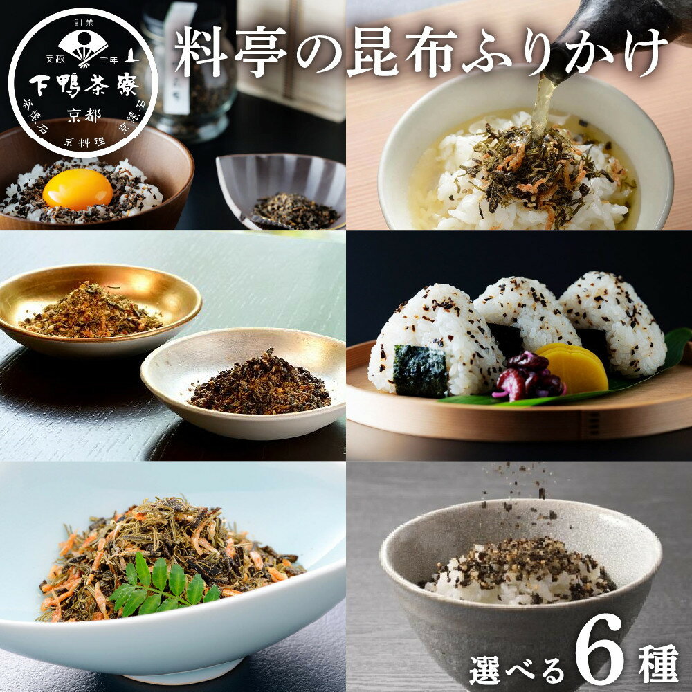 老舗料亭の味を自宅で楽しむ　至高の昆布＜下鴨茶寮＞ | 昆布 ふりかけ 2本 セット 老舗 料亭 逸品 取り寄せ お土産 ご当地 グルメ ギフト お祝い 下鴨茶寮 京都