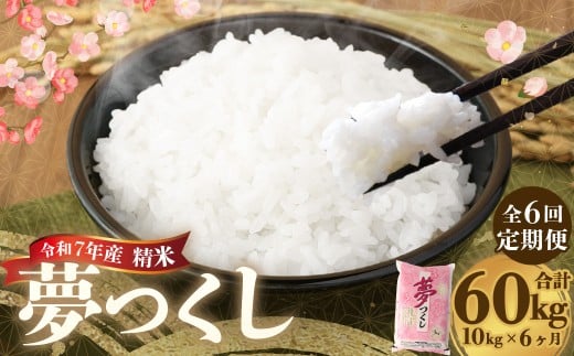 【6ヶ月定期便】 精米 食味鑑定士厳選夢つくし 10kg（5kg×2袋）×6回 計60kg お米 米 白米 食品 ご飯 飯 九州 福岡県 香春町