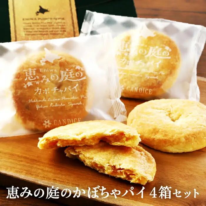 恵みの庭のかぼちゃパイ4箱セット（4個×4箱）【24000101】