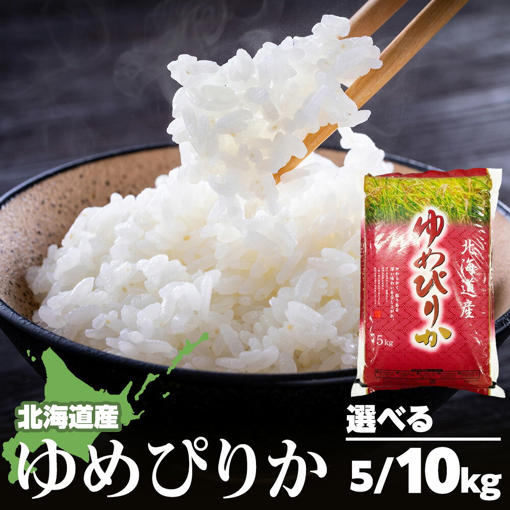 【ふるさと納税】【令和7年産】北海道産 ゆめぴりか 選べる5kg～10kg 1袋5kg米 お米 北海道産米 米 北海道米 北海道産 北海道ふるさと納税 稚内 ふるさと納税 北海道 【配送不可地域：沖縄・離島】