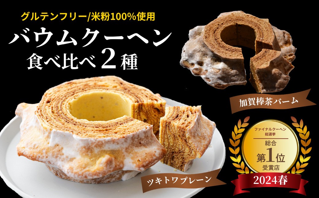 
                  【3連続受賞】 ツキトワバウムクーヘン 食べ比べ 2個 セット バームクーヘン グルテンフリー スイーツ 加賀棒茶 お菓子 お土産 手土産 おやつ デザート お取り寄せグルメ 人気 送料無料 セット おすすめ ギフト 米粉 | 石川県 小松市 明月堂 ツキトワ
                