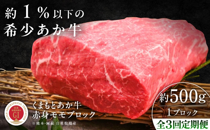 
                  【全3回定期便】【GI認証】くまもとあか牛赤身モモブロック 約500g /  あか牛 あかうし モモ ブロック 熊本県産 菊陽町 牛肉 肉 にく 約500g 【有限会社 三協畜産】[BHAS099]
                