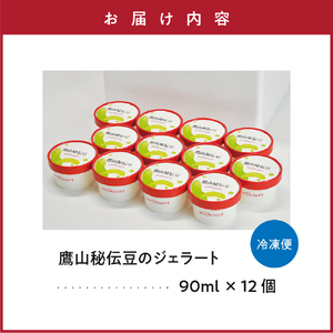 鷹山秘伝豆のジェラート(90ml)〔12個入り〕 枝豆