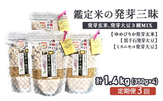 【3回定期便】【薬膳ご飯】【有機肥料/無農薬・無化学肥料･備蓄用】鑑定米の発芽三昧1.4kg（350g×4）水田環境鑑定・米食味