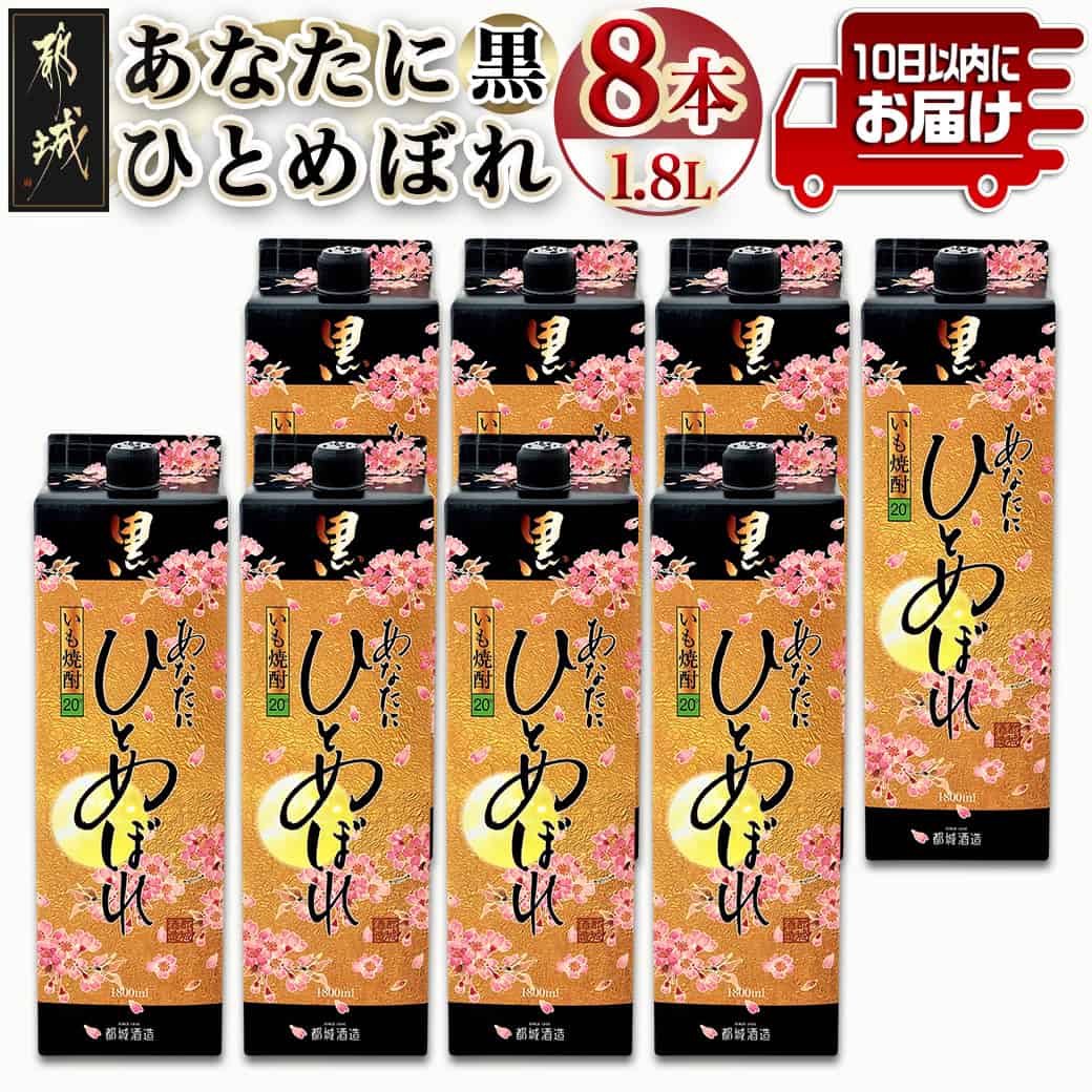 【ふるさと納税】【都城酒造】あなたにひとめぼれ 黒(20度)1.8L×8本 ≪みやこんじょ特急便≫ - 本格芋焼酎 20度 1.8L×8本セット パック 都城酒造 いも焼酎 定番焼酎 送料無料 32-0790_99【宮崎県都城市は2年連続ふるさと納税日本一！】