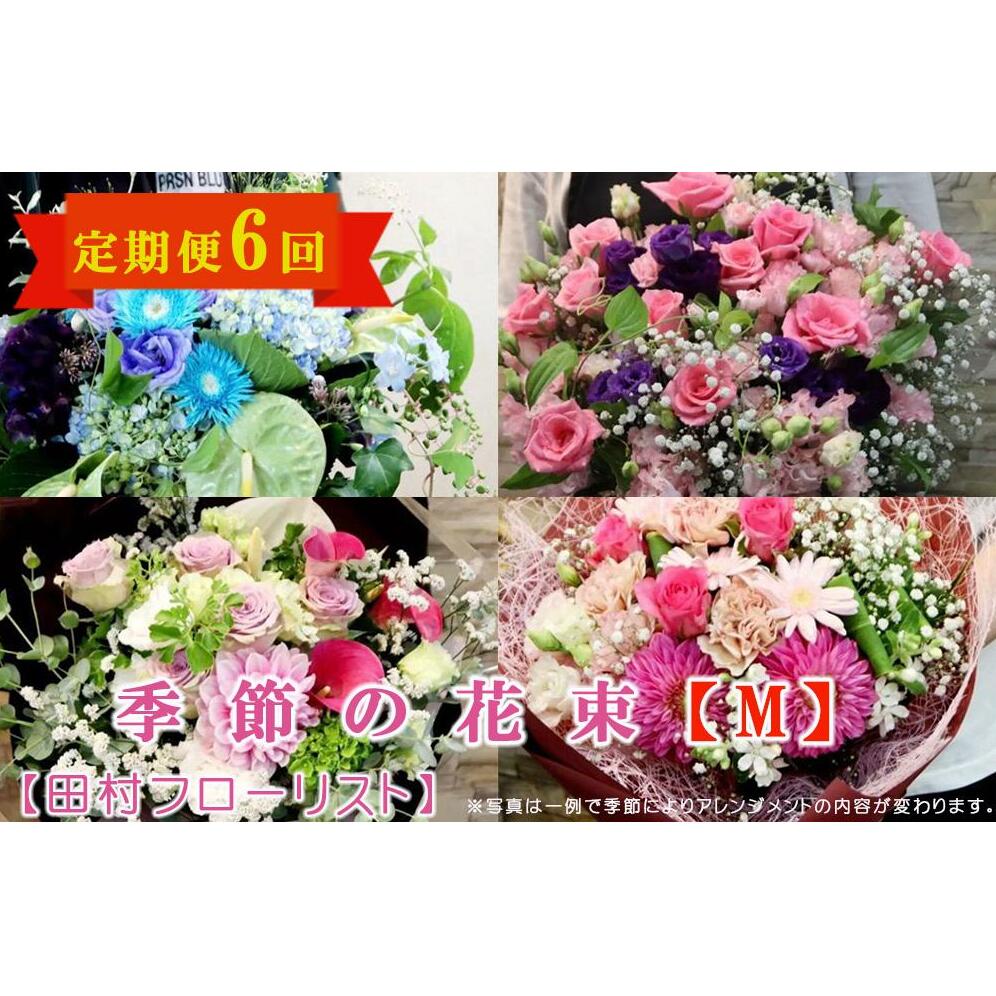 【ふるさと納税】季節の花束M 定期便 6ヶ月【田村フローリスト】 お花 植物 贈り物 誕生日 結婚祝い ホワイトデー バレンタイン 父の日 母の日 結婚記念日 送別 退職 ギフト 季節のお花