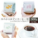 【ふるさと納税】シングルオリジン コーヒー豆 3点セット 100g×3個 豆 コーヒー 珈琲 珈琲豆 セット 詰め合わせ nageia coffee 大分県 竹田市 送料無料