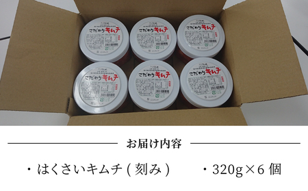 化学調味料不使用！信州望月高原こだわりキムチ 6個セット | 国産キムチ 白菜 発酵食品 漬物 信州