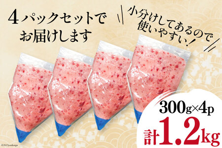 【ネギトロ】マグロ ネギトロ 小分け 300g×4パック 計1.2kg