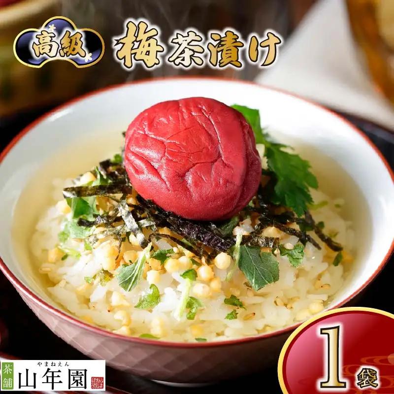 ＜山年園＞【高級】梅茶漬け 【ギフト包装済み】