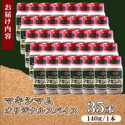 ふるさと納税 三股町 マキシマムスパイスオリジナル35本 |  | 03