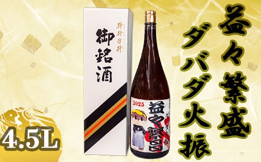 ダバダ火振り 益々繁盛ボトル 4500ml しんじょう君 オリジナルラベル 栗焼酎 ご当地 酒 つまみ 米取焼酎 お歳暮 日本酒 土佐 地酒 栗焼酎 高知県 須崎市 TH080