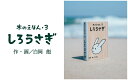 【ふるさと納税】1316 木のえほん3巻「しろうさぎ」(カバーケース付き)　 鳥取　絵本