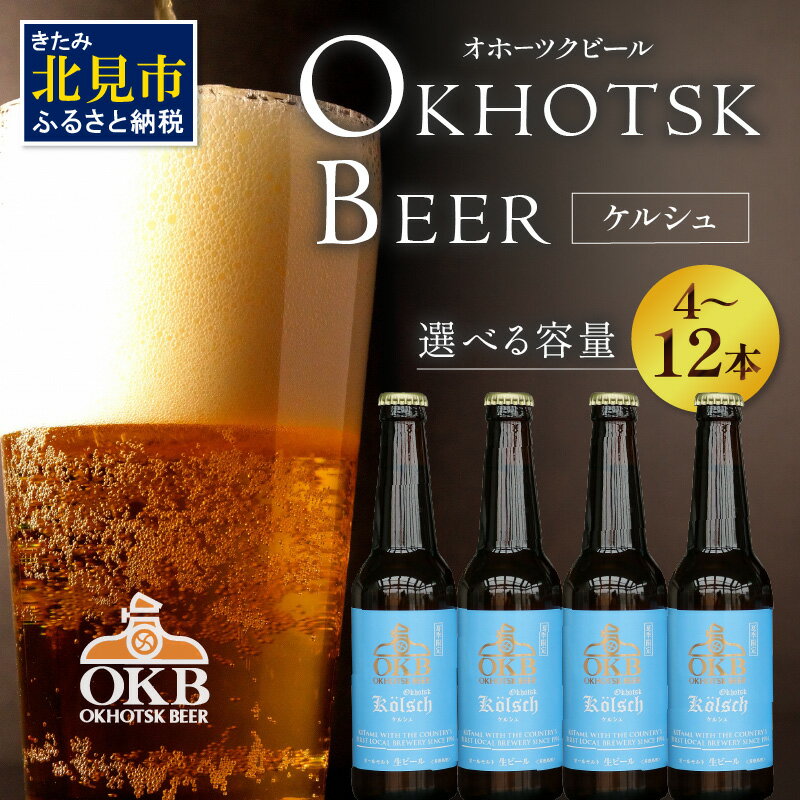 【ふるさと納税】【予約：2026年5月下旬から順次発送】オホーツクケルシュセット 選べる 本数 ( ふるさと納税ビール ふるさと納税 4本 6本 8本 12本 地ビール ケルシュ オホーツクビール 飲料 お酒 ビール 瓶ビール 夏季限定 )