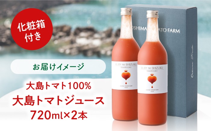 大島トマト トマト ジュース 贈答
