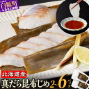 【ふるさと納税】【年内配送 12/26まで】【寄付金額改定】選べる 訳あり 北海道産 天然たら 昆布締め 【360g～1,080g】180g ふるさと納税 海鮮 小分け 天然たら 小さめサイズ 訳あり たら 昆布締め 鱈 タラ 昆布締め 旬 白糠町