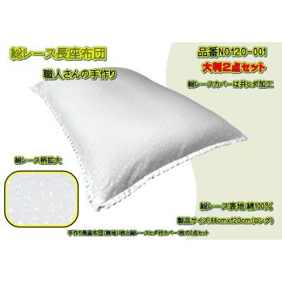 ふるさと納税 大月市 高級・総レース長座布団2点セット大判・品番NO120-001 |  | 01