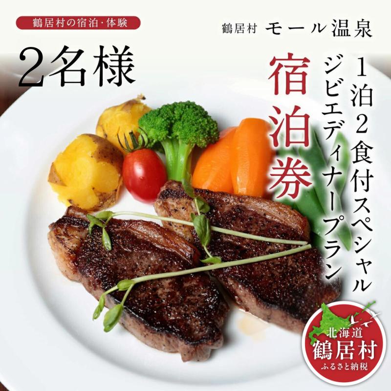 【北海道鶴居村】モール温泉 HOTEL TAITO宿泊券「1泊2食付きスペシャルジビエディナープラン ペア(2名様)」