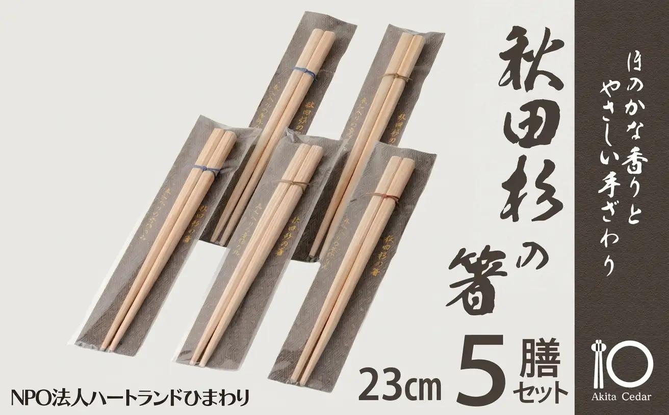 秋田杉の箸【配送日指定不可】【NPO法人ハートランドひまわり】