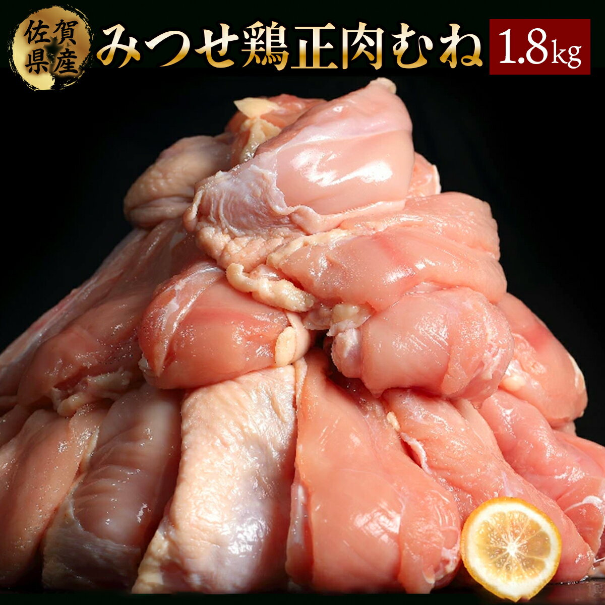 【ふるさと納税】みつせ鶏「正肉むね」 1800g