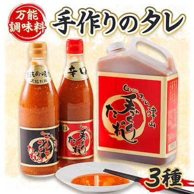 ふるさと納税 津山市 津山生産加工品　手作りのタレギフトセット