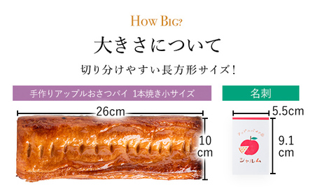 手作りアップルおさつパイ　1本焼き小サイズ　1個＜アップルパイの店　シャルム＞ FCCF007