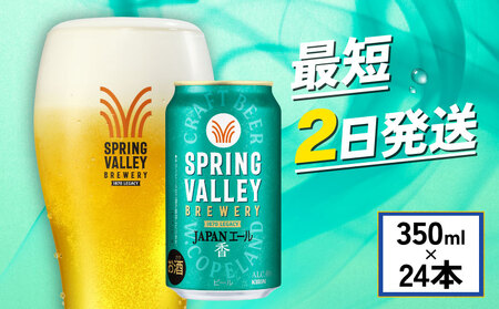 【キリン】スプリングバレー ジャパンエール 香 350ml×24本 缶ビール クラフトビール 【キリン】【 缶ビール 】 