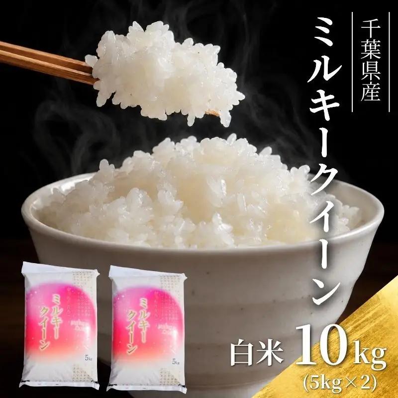 お米 令和7年 ミルキークイーン 白米 10kg お米