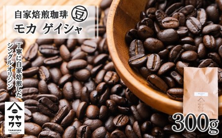 自家焙煎珈琲 モカ ゲイシャ（豆） 300g