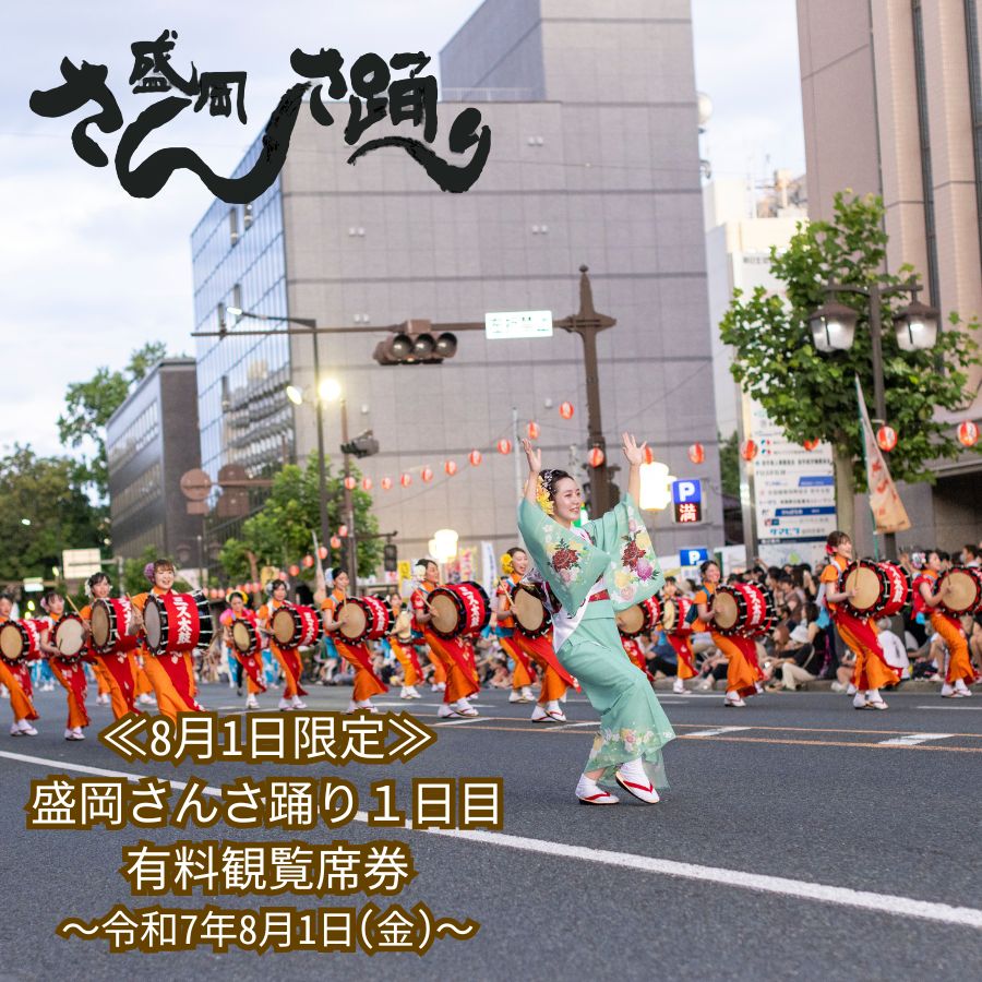 【ふるさと納税】【8月1日限定】 盛岡さんさ踊り1日目 有料観覧席券 　お届け：～2025年7月26日