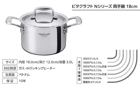 【2025年12月20日以降発送】ビタクラフト Nシリーズ 両手鍋 18cm