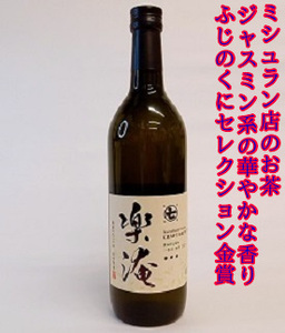 a10-744　ミシュラン 店 採用 茶 楽淹（らくえん） 日本茶