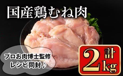 国産鶏むね肉(計2kg) 鶏肉 むね 冷凍【小迫ストアー】A718